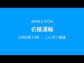 AMラジオCM「名糖運輸」(2000) の動画、YouTube動画。