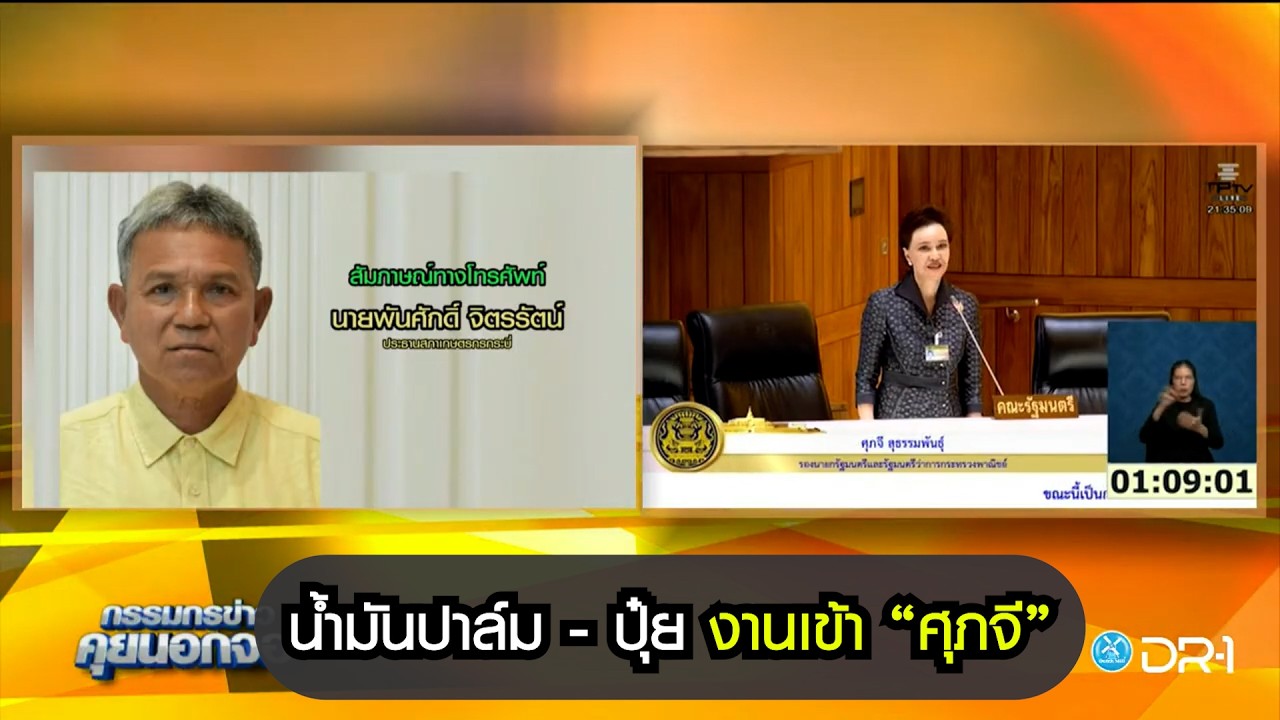น้ำมันปาล์ม - ปุ๋ย งานเข้า “ศุภจี” หรือไอ้โม่งรันทุกวงการ