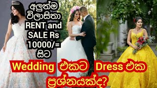 Wedding එකට dress එක ප්‍රශ්නයක් ද? l your problem  wedding dress l SL fashion