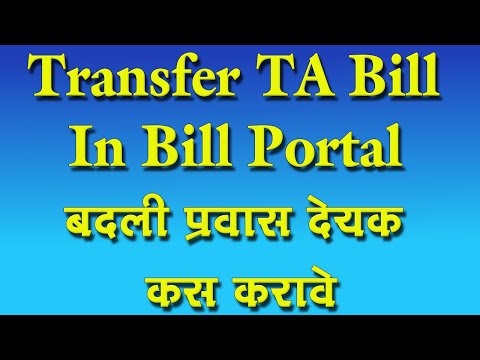 How to make transfer T. A. Bill in bill portal बदली प्रवास देयक कसे तयार करावे