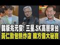 2025韓國炸雞宴再次上演? 黃仁勳包下熱炒店 傳同框韓國科技巨頭高層晚宴! AI PC「骨子裡是台灣製」 高通CEO讚:台積電非常重要│【話題懶人包】│ TVBS新聞 @TVBSNEWS01