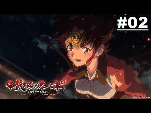 【日語】甲鐵城的卡巴內里 第02話【漫漫長夜】 | Muse木棉花 動畫 線上看