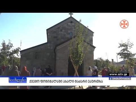 ქვემო ფონიჭალაში ახალი ტაძარი ეკურთხა