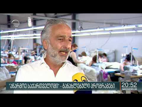 პროგრამაში „აწარმოე საქართველოში” ცვლილებებია
