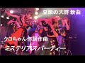 新曲『ミステリアスパーティー』【豆柴の大群】となしばツアー東京公演(曲のはじまりは44秒から)