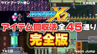 神業】ロックマンX2 色んなアイテム回収方法【完全版】 - YouTube
