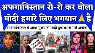 Download Lagu Afghanistan ke Liye Bharat Bana Masiha | India Helps Afghanistan Earthquake | Pak Media Shocked MP3 Download Lagu Afghanistan ke Liye Bharat Bana Masiha | India Helps Afghanistan Earthquake | Pak Media Shocked MP3