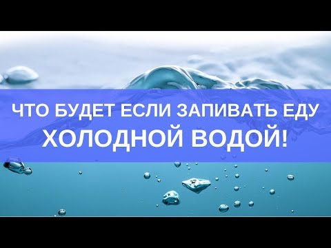 Что будет если запивать еду холодной водой?