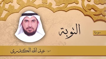 سورة التوبة | بصوت القارئ الشيخ عبد الله الكندرى