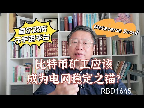 比特币矿工应该成为电网稳定之锚？ 首尔政府正式推出元宇宙平台 Metaverse Seoul！～Robert李區塊鏈日記1645