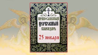 Татьянин день. Церковный календарь. 25 января. Святые дня и иконы. Кому молиться. Чудеса, исцеления.