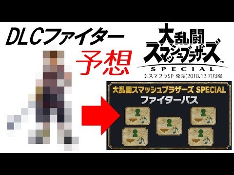 【DLCファイター予想】#38『サプライズ参戦はこのキャラ！？スクウェア・エニックス再予想！！』（発売「2018.12.7」以降）（大乱闘スマッシュブラザーズSPECIAL）