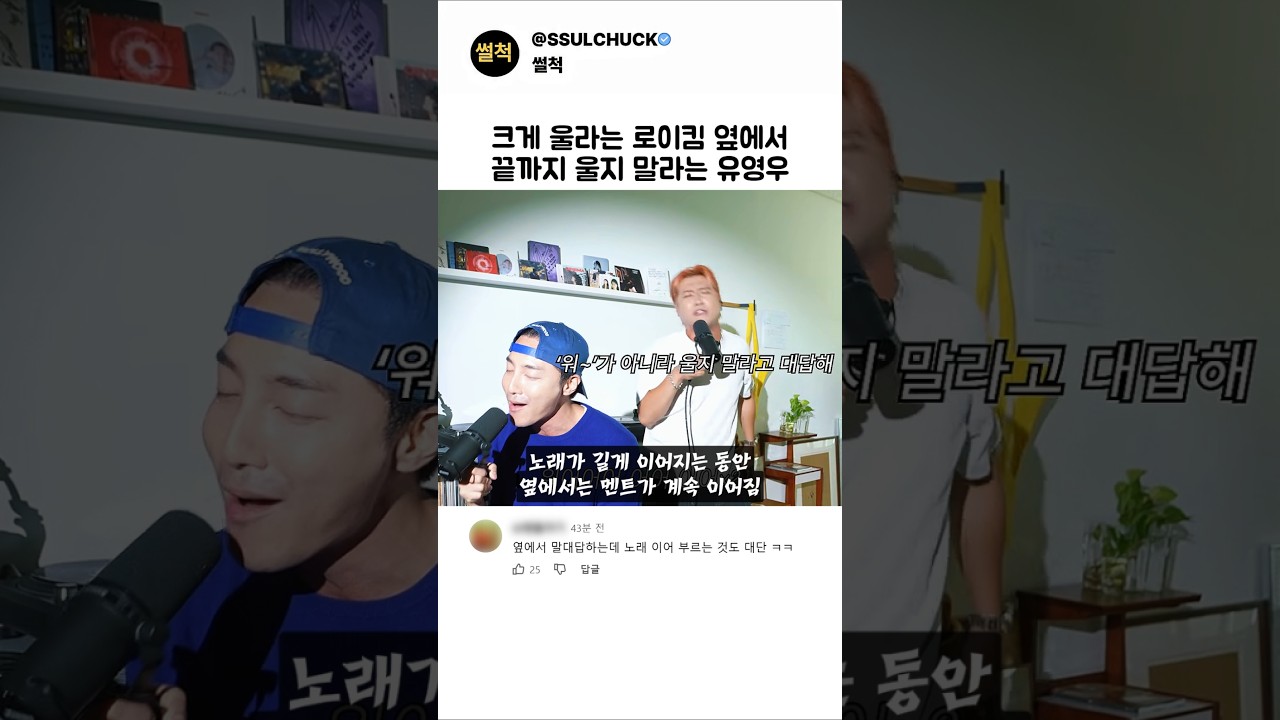 크게 우는 로이킴 옆에서 끝까지 울지 말라는 유영우