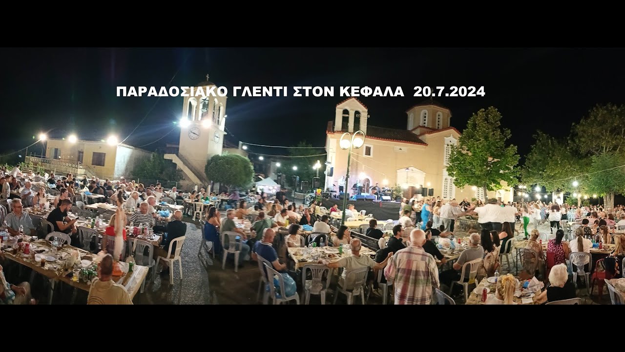 Παραδοσιακό Γλέντι στον Κεφαλά Λακωνίας Τ' Αϊ-Λιός  20.7.2024