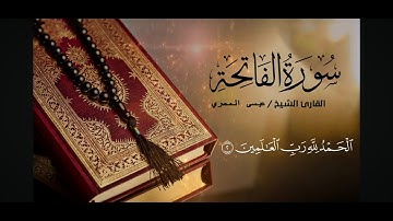 تلاوة سورة الفاتحة بصوت هادئ