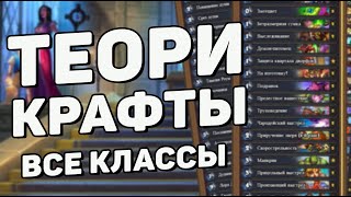 10 ТЕОРИКРАФТ КОЛОД СПЛОЧЕННЫЕ ШТОРМГРАДОМ 🏰  Hearthstone (c) Сплоченные Штормградом
