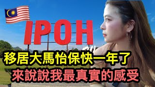 從台灣移居馬來西亞快一年了 來說說我最真實的感受Ipoh Malaysia ｜ IRA 愛拉