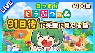 91日後に先輩に見せる島。初見の後輩が『あつまれどうぶつの森』実況するぞ！【なな湖のあつ森】#100島