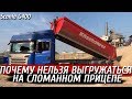 Почему нельзя выгружаться на сломанном прицепе, мало места на выгрузке.