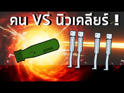 คน VS ระเบิดนิวเคลียร์ People Playground