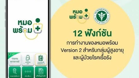 12 ฟังก์ชันกับการทำงานของหมอพร้อม Version 2 สำหรับกลุ่มผู้สูงอายุและผู้ป่วยโรคเรื้อรัง