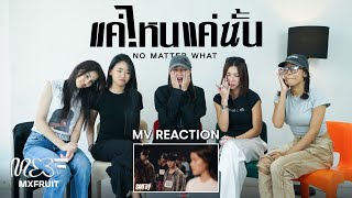 [MXFRUIT REACTION] BUS5 'แค่ไหนแค่นั้น (NO MATTER WHAT)' OFFICIAL MV