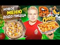 Купил ВСЕ НОВОЕ МЕНЮ в ДоДо пицце / Паста Мак энд чиз с Cheetos, Пицца с мандаринами на Новый Год!