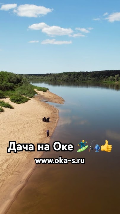 Отличное место для дачи! Ока, 100 км от мкад. Современные поселки. # ...