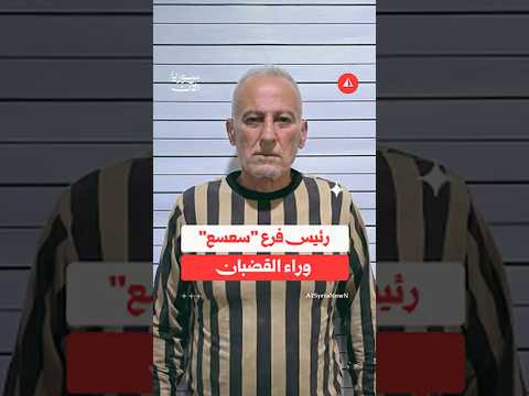 رئيس فرع "سعسع" وراء القضبان