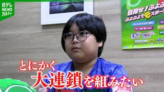 Interview with 11-Year-Old Pro Puyo Puyo Gamer Yuki How a Kindergarten Christmas Gift Started It