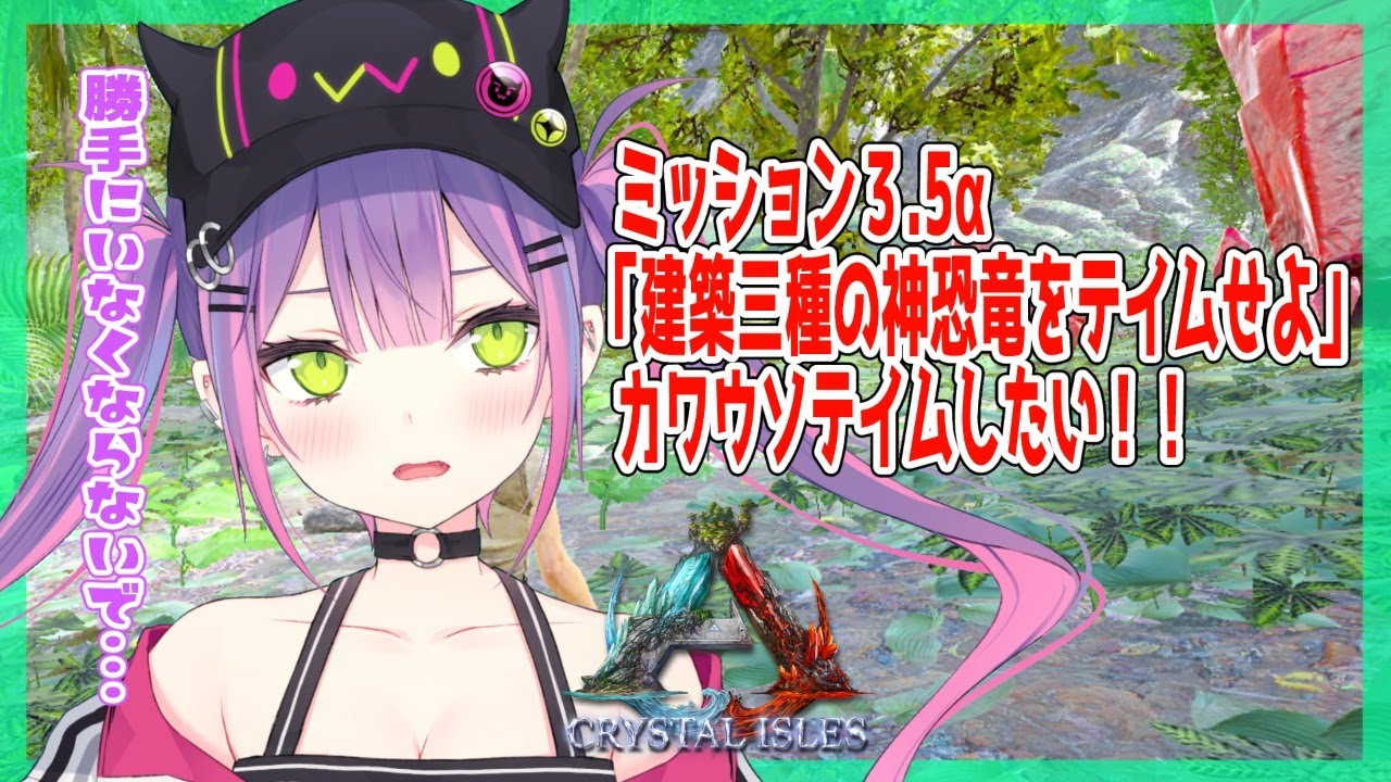 【ARK:CRYSTAL ISLES】ミッションその3.5α🦕【#常闇トワ/ホロライブ】