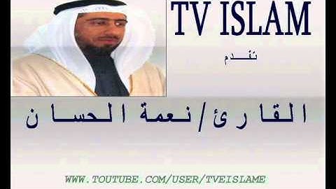 سورة العصر بصوت الشيخ نعمة الحسان تلاوة خاشعة عالية الجودة صوت رخيم مميز Surat Al Asr Vois Sheikh Na
