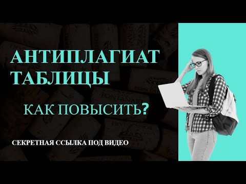 Как повысить антиплагиат
