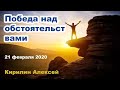 Победа над обстоятельствами. Кирилин Алексей проповедь МСЦ ЕХБ г.Одесса 21.02.2020