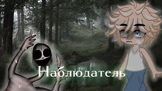 страшная история - Наблюдатель ||Gacha Club||°• Gacha Life •°||