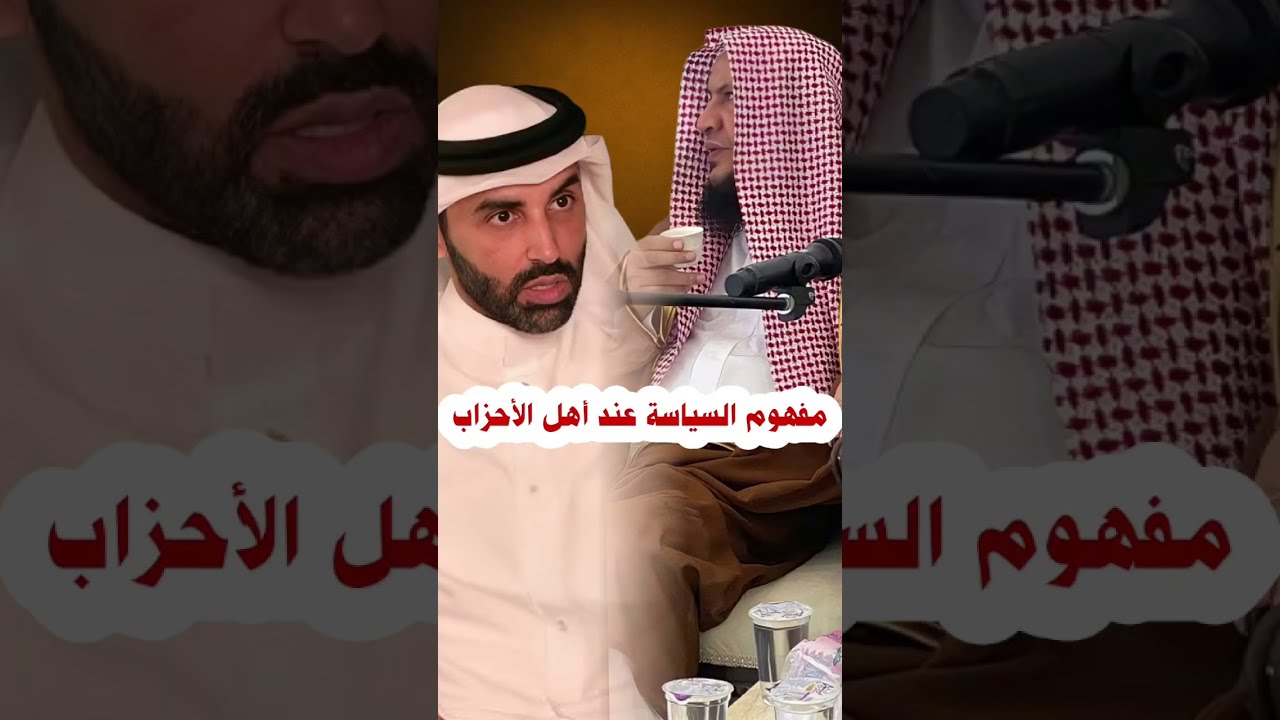 الرد على نايف بن نهار و أمثاله في تحريفهم لمفهوم السياسة في الشرع وتحويلها إلى مفهوم حزبي
