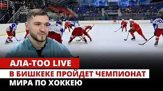 В Бишкеке пройдет чемпионат мира по хоккею | Ала-Тоо Live | 29.02.2024