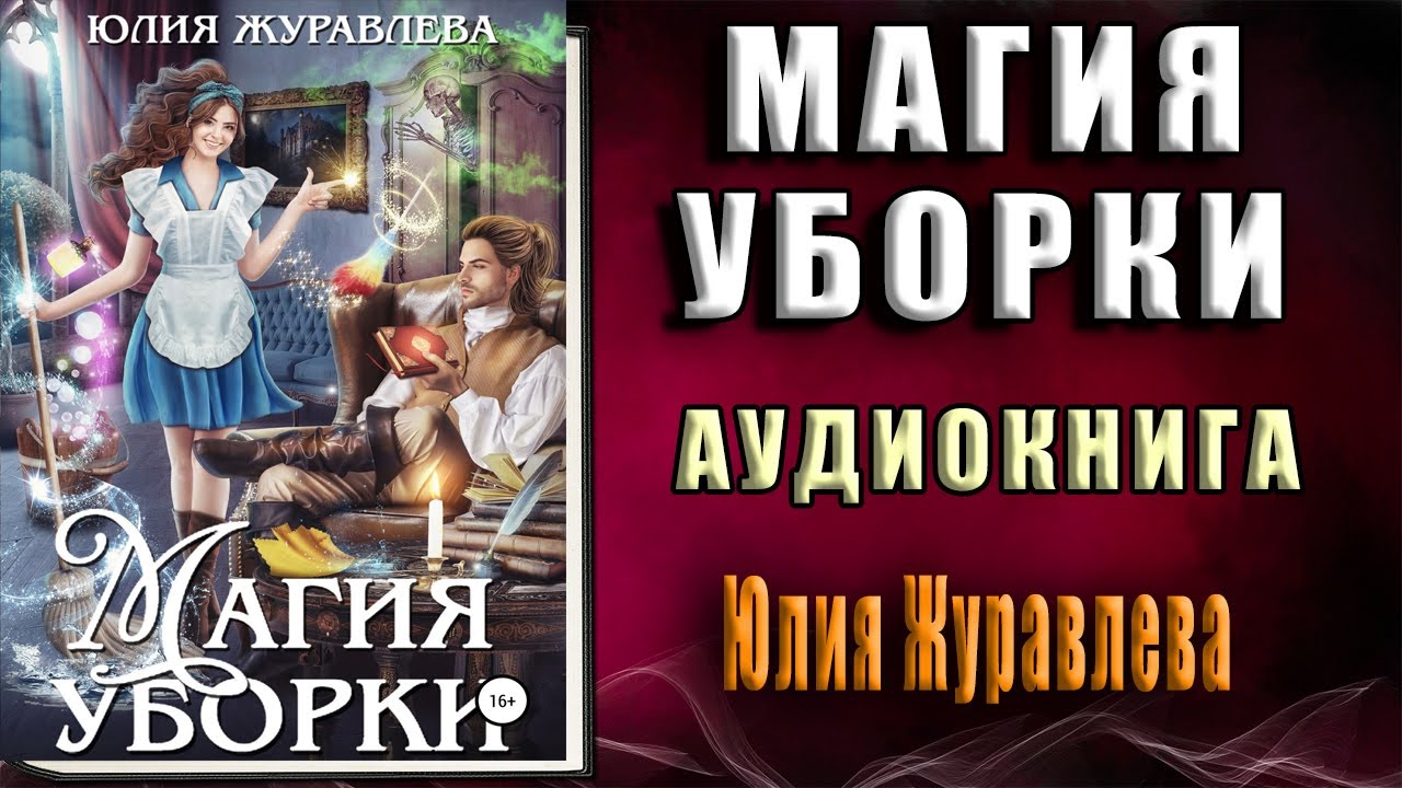 Книги фэнтези бытовая магия. Магия уборки. Магия уборки аудиокнига.