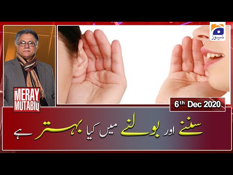 Meray Mutabiq | Sunne Aur Bolne Main Kia Behtar Hai | 6th December 2020