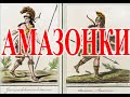 Амазонки Руси.| Виктор Максименков