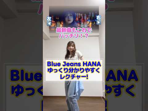 ゆっくりレクチャー HANA Bluejeans ちゃんみな 踊ってみた Shorts Dancechallenge ダンス解説 Nonogirls 