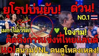 ด่วนที่สุด! ฝรั่งบ่นคิดถึงสนามไทย!จัดอลังการ ด่ายับ! VNL ไม่มีคนดู! ช็อค!ส่วนใหญ่เห็นตรงกัน!