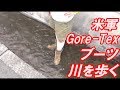 【米軍放出品】GORE-TEXブーツで川に入って足が濡れるか検証してみた。（BATES コンバットブーツ）