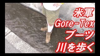 【米軍放出品】GORE-TEXブーツで川に入って足が濡れるか検証してみた。（BATES コンバットブーツ）