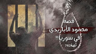 762 - قصة محمود الأبازيدي في سوريا!!