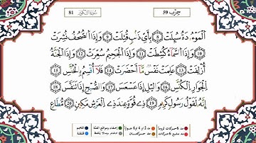 سورة التكوير برواية ورش القارئ ياسين الجزائري