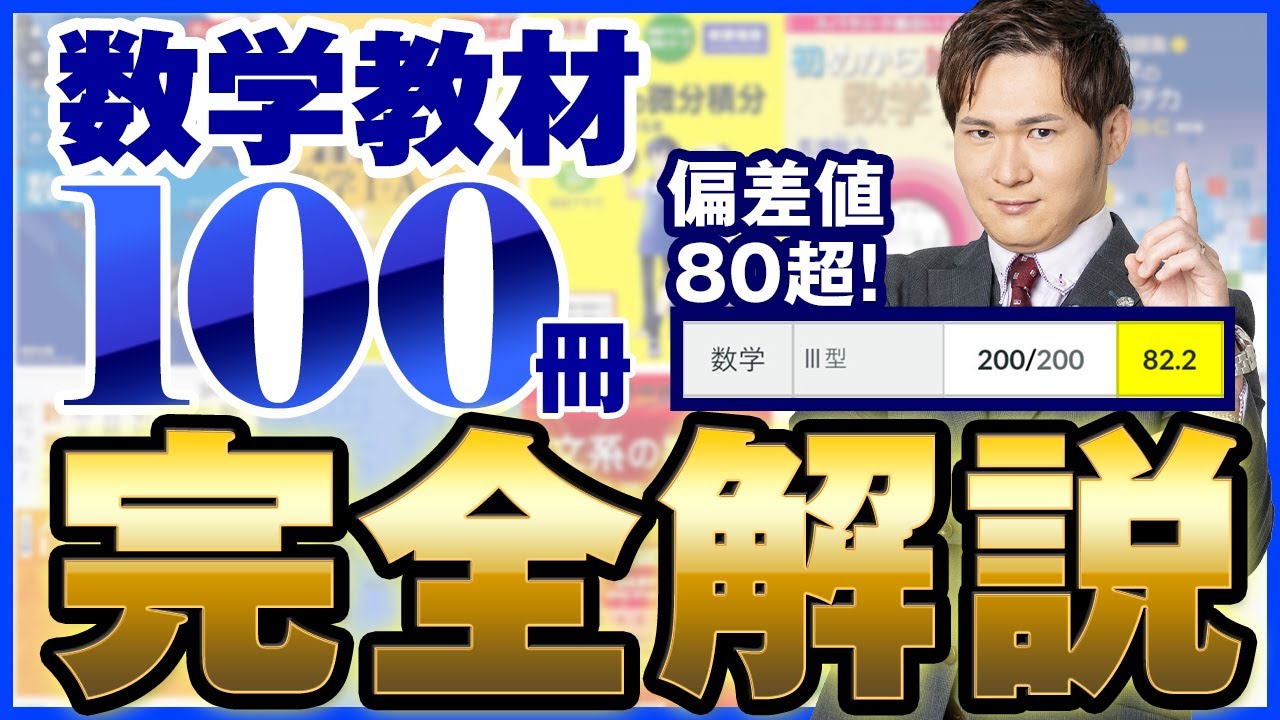 これから東大を目指す方へ！偏差値40→75まで上がる参考書！高3鉄緑会数学一式 偏差値40大学 高校数学 参考書＆問題集ルート (東大合格請負人