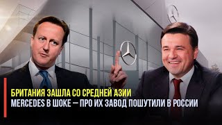 Британия окучивает Среднюю Азию. Шутка губернатора Подмосковья вызвала негодование у «Mercedes»