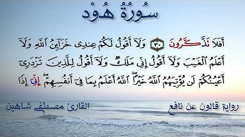 سورة هود | رواية قالون عن نافع | القارئ مصطفى شاهين.SURAT HOOD | NAFI3 -QALOON | MOSTAFA SHAHIN