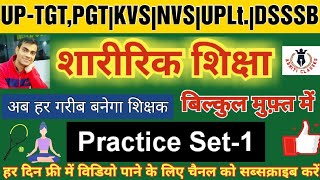 #uptgt Physical Education|शारीरिक शिक्षा|Practice Set-1 |अब बिल्कुल फ्री हर दिन|#uplt #tgt #pgt #kvs